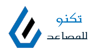 شركه تكنولوجيا للمصاعد